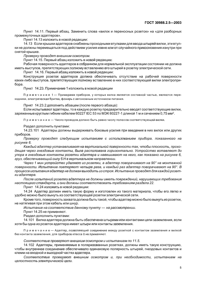 ГОСТ 30988.2.5-2003