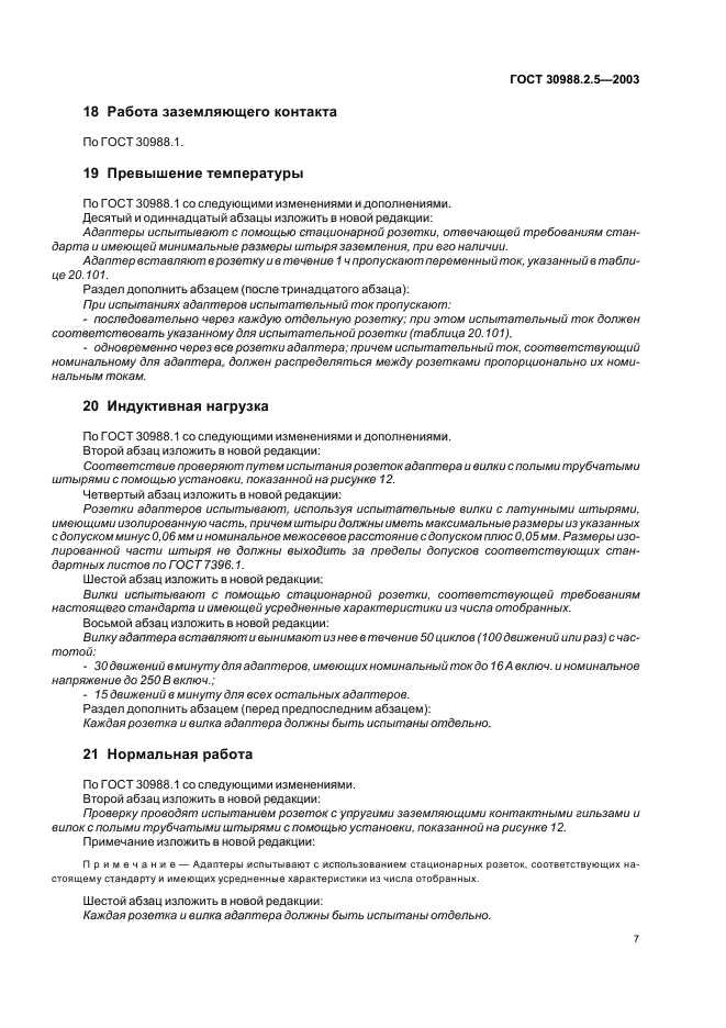 ГОСТ 30988.2.5-2003