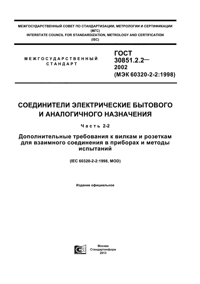 ГОСТ 30851.2.2-2002