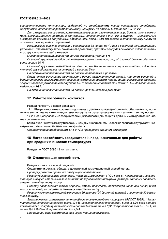 ГОСТ 30851.2.2-2002