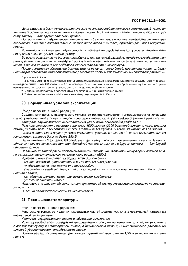 ГОСТ 30851.2.2-2002