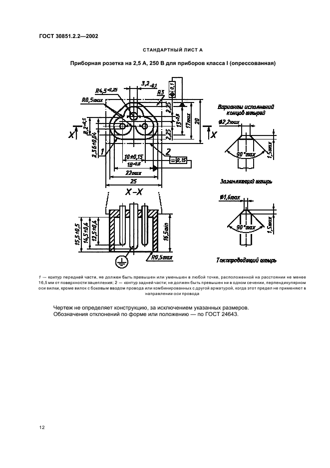 ГОСТ 30851.2.2-2002