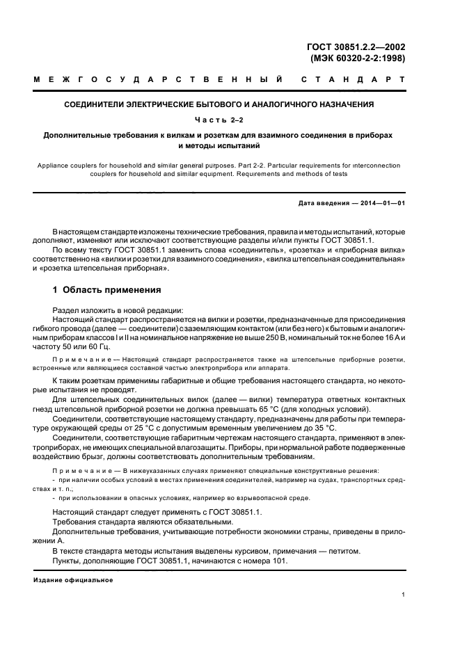 ГОСТ 30851.2.2-2002