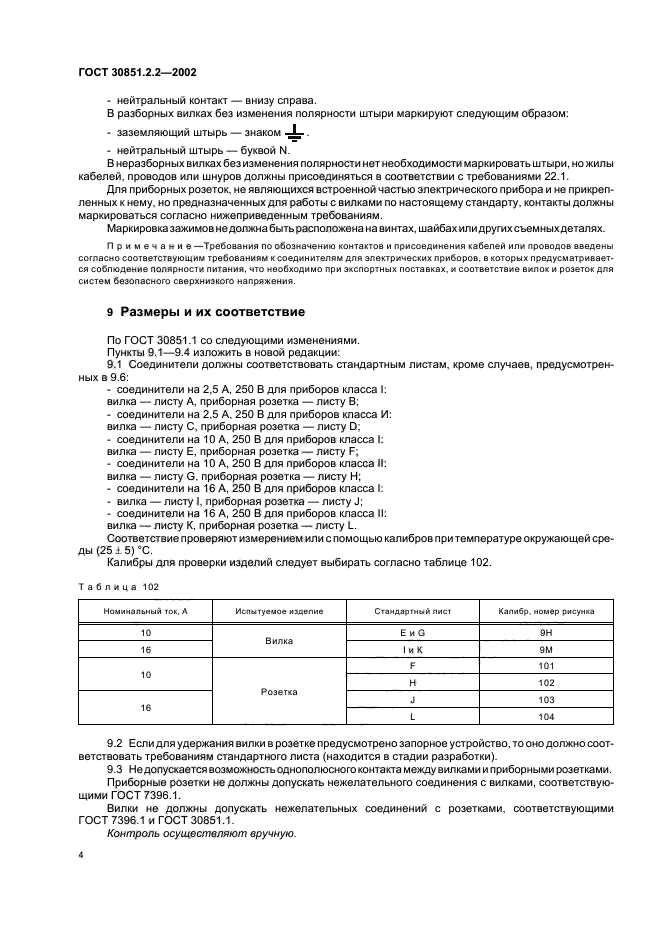 ГОСТ 30851.2.2-2002