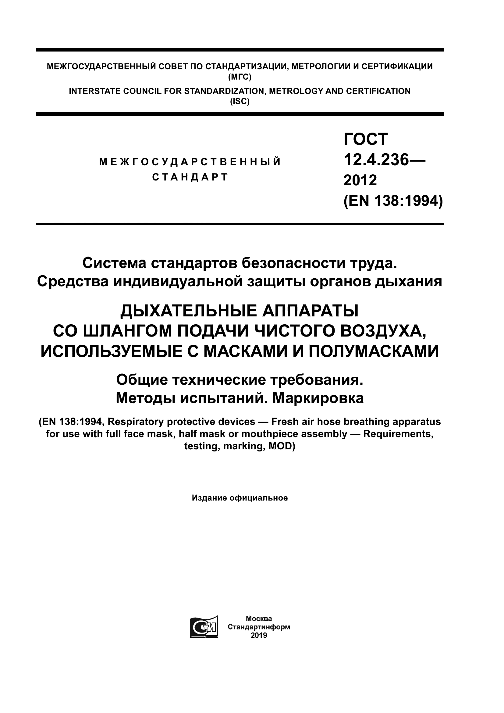 ГОСТ 12.4.236-2012