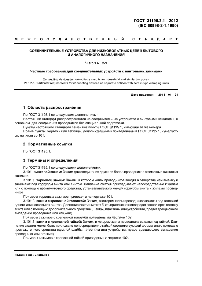 ГОСТ 31195.2.1-2012