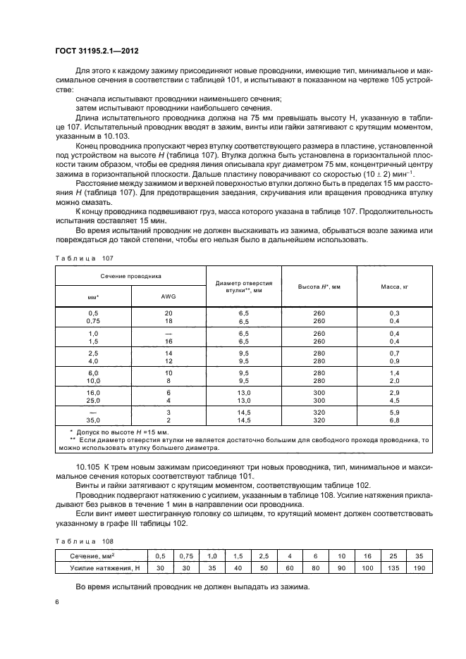 ГОСТ 31195.2.1-2012