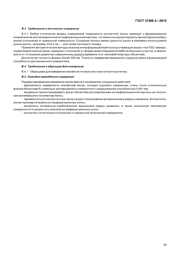 ГОСТ 31588.3-2012