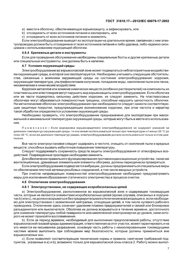 ГОСТ 31610.17-2012