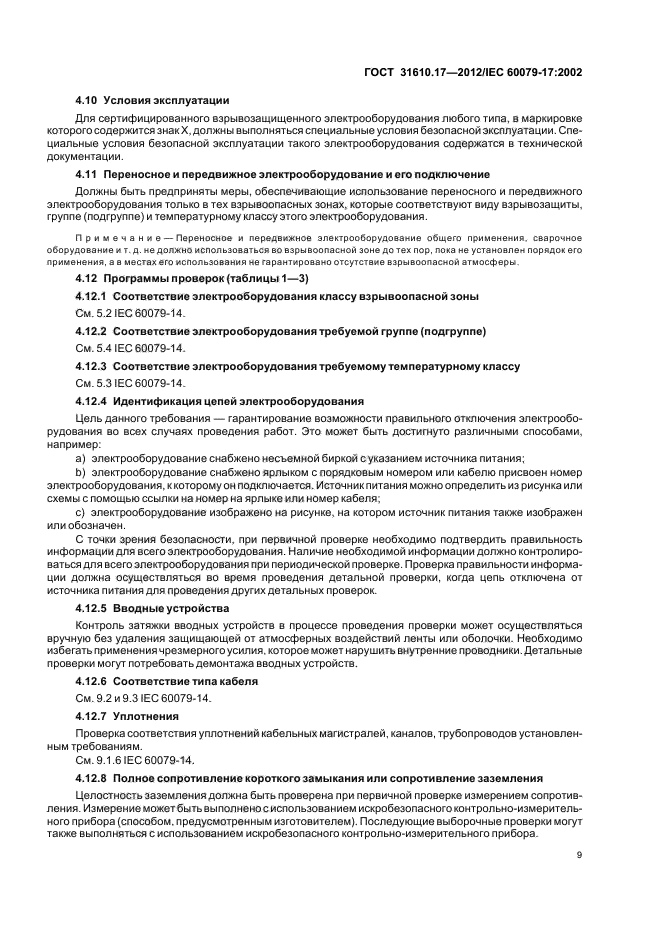 ГОСТ 31610.17-2012