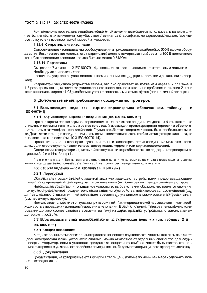 ГОСТ 31610.17-2012