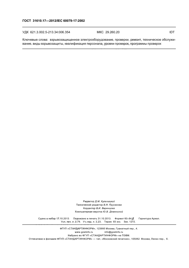 ГОСТ 31610.17-2012