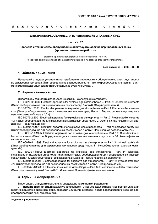 ГОСТ 31610.17-2012