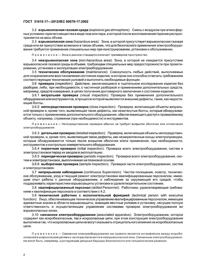 ГОСТ 31610.17-2012