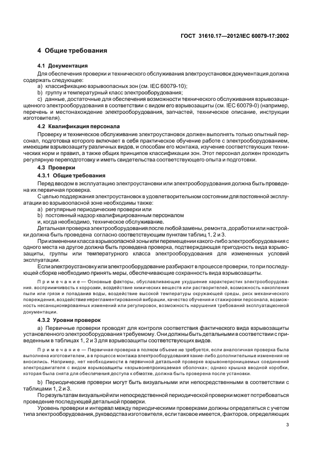 ГОСТ 31610.17-2012