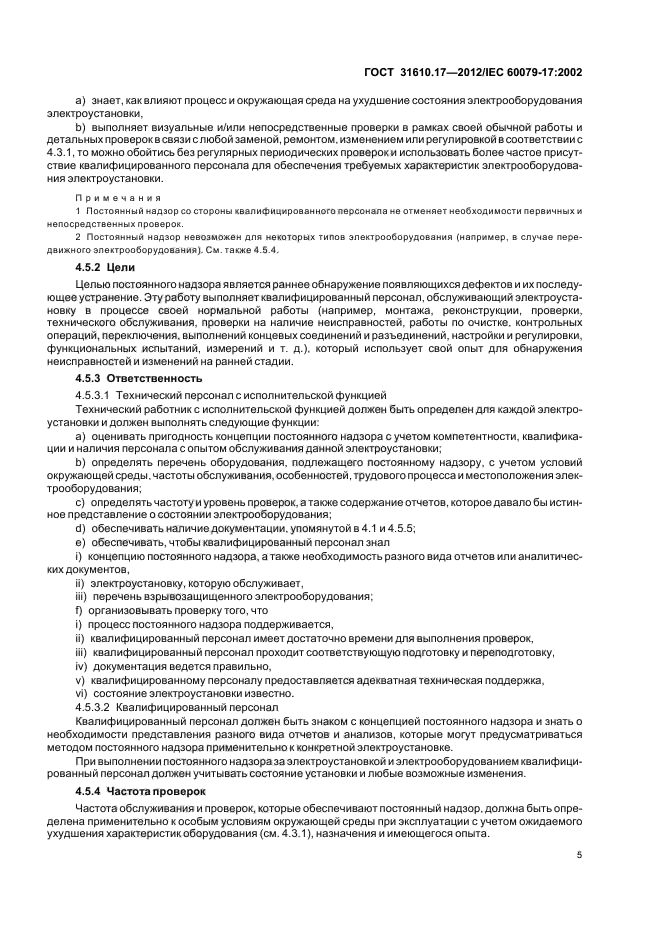 ГОСТ 31610.17-2012