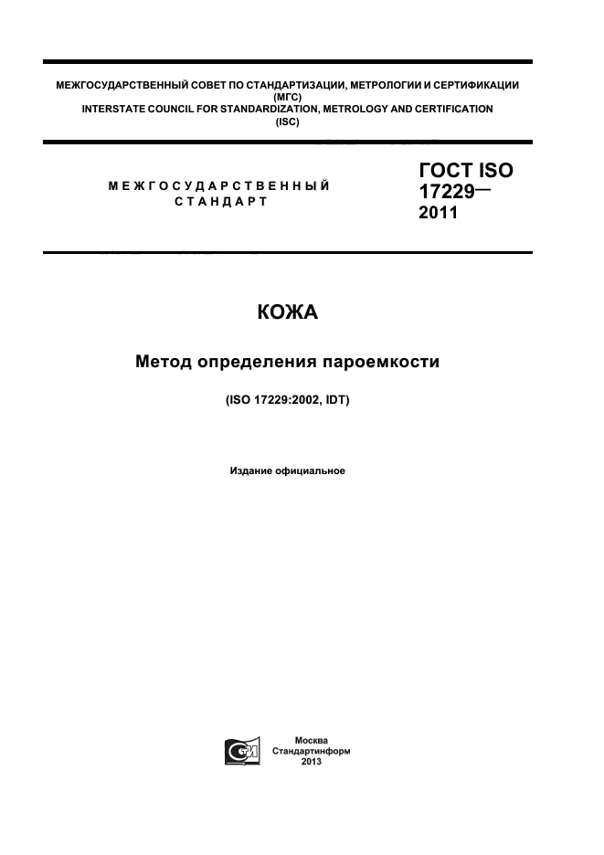 ГОСТ ISO 17229-2011