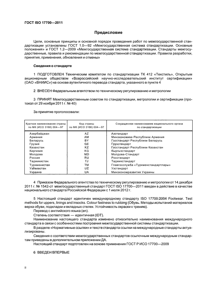 ГОСТ ISO 17700-2011