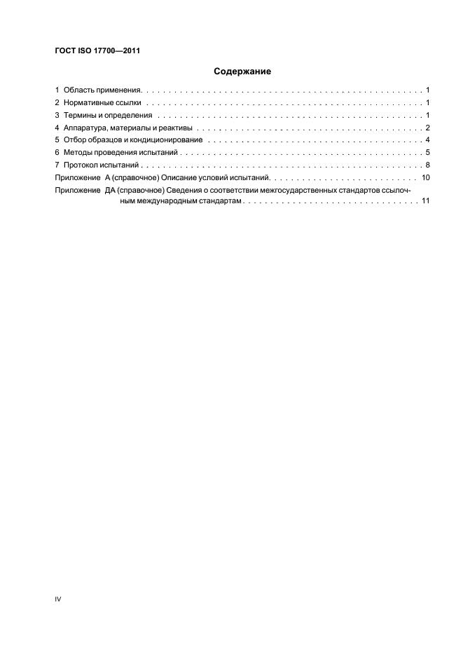 ГОСТ ISO 17700-2011