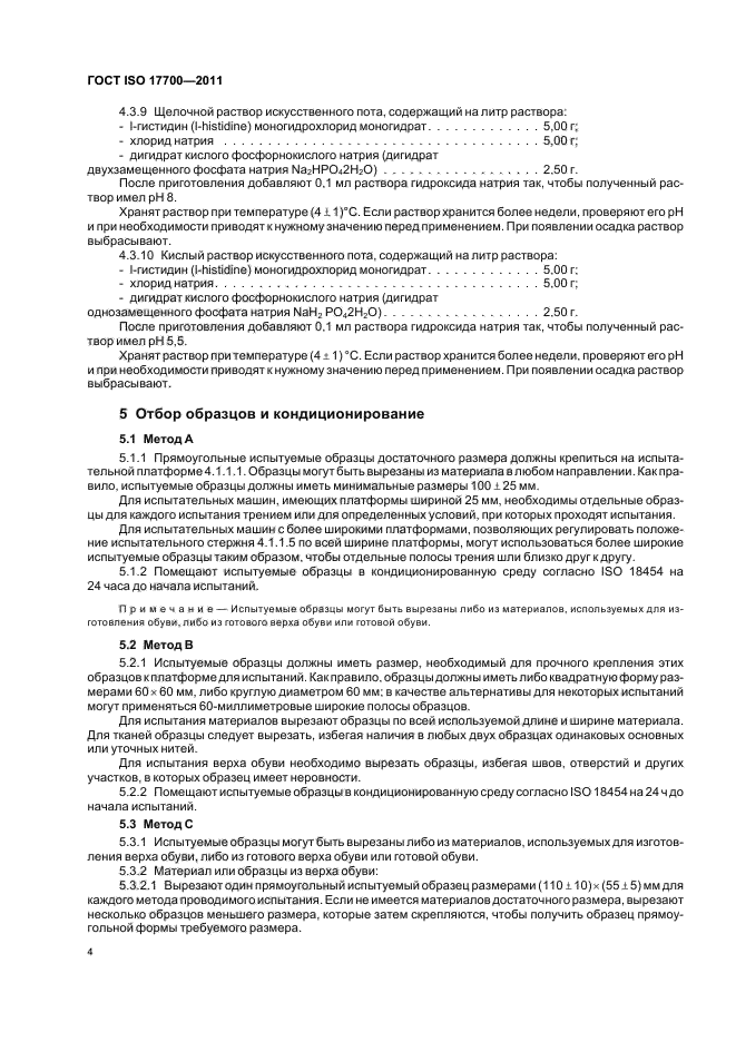 ГОСТ ISO 17700-2011