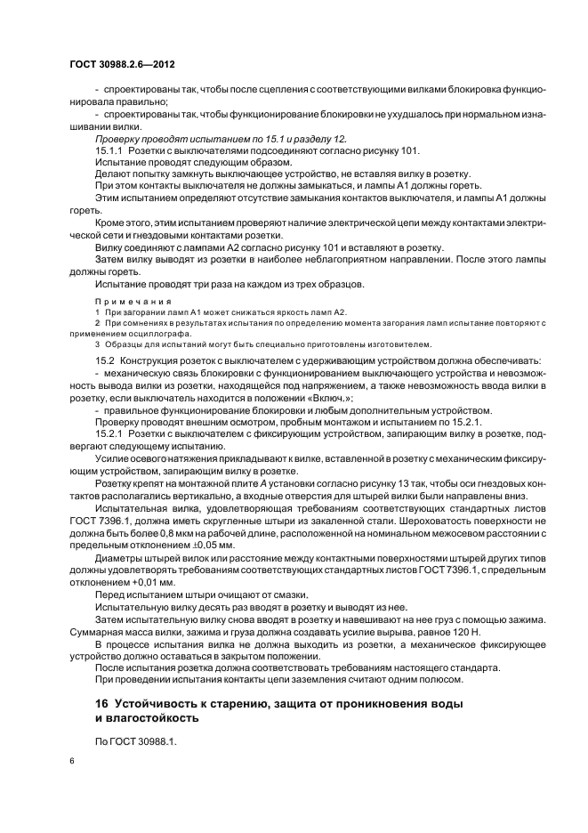 ГОСТ 30988.2.6-2012