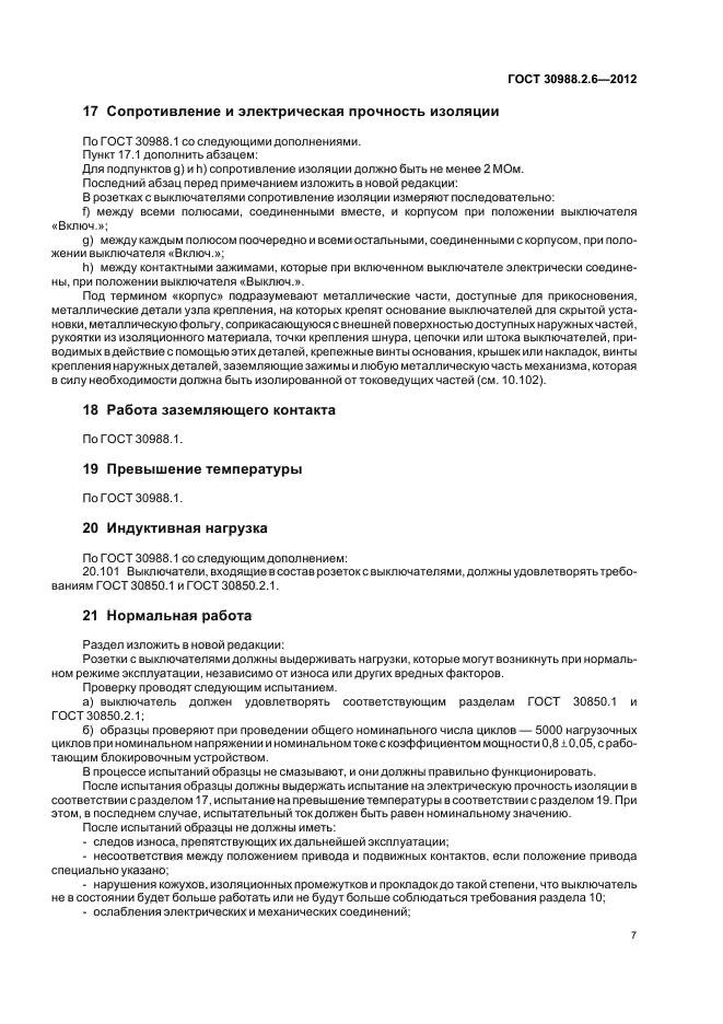 ГОСТ 30988.2.6-2012