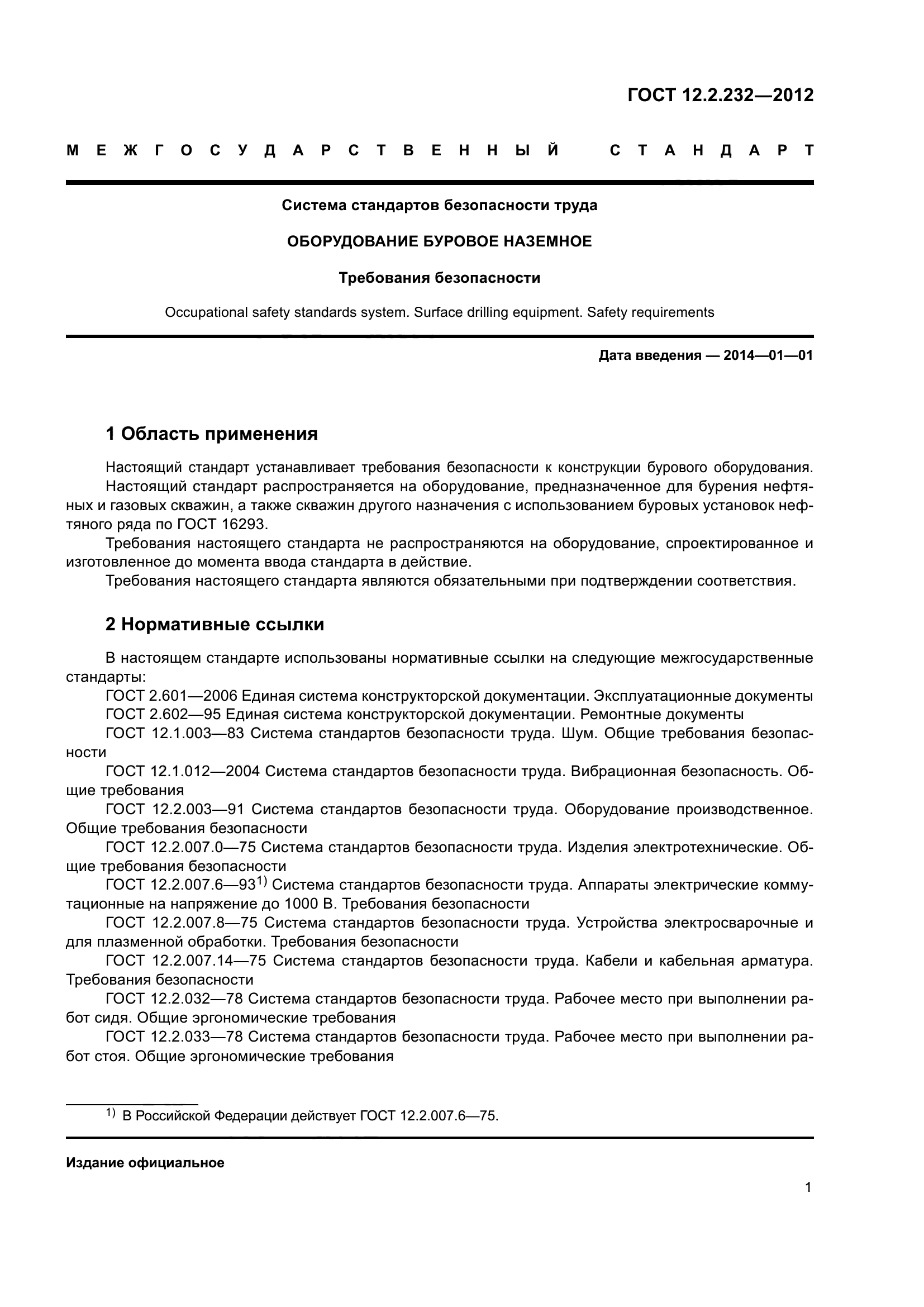 ГОСТ 12.2.232-2012