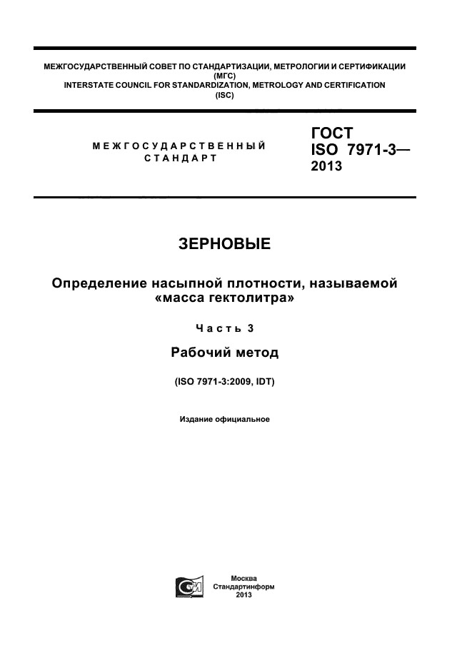 ГОСТ ISO 7971-3-2013