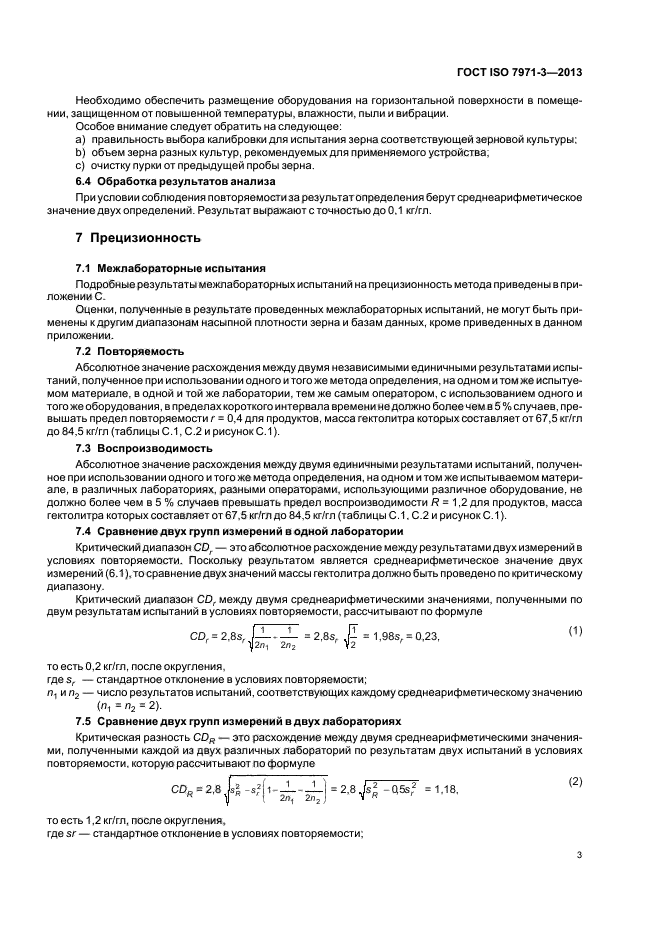 ГОСТ ISO 7971-3-2013