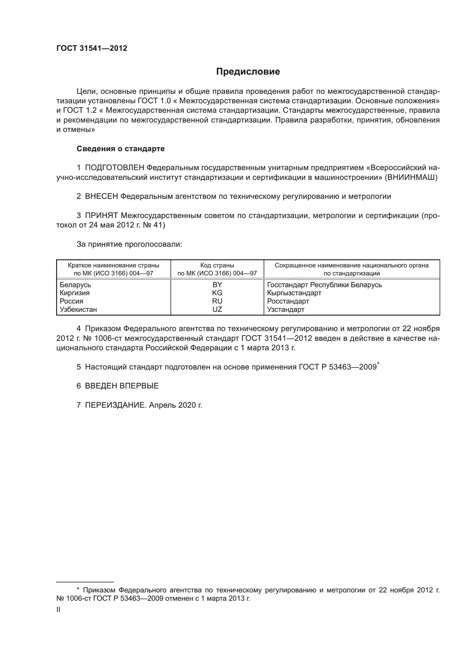ГОСТ 31541-2012