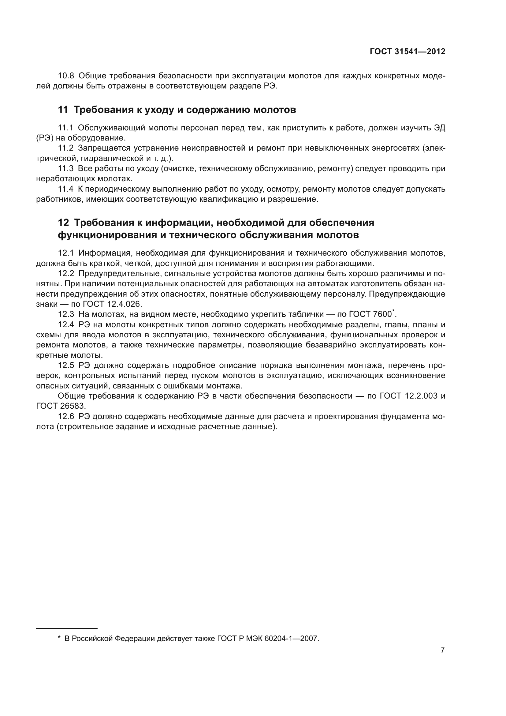 ГОСТ 31541-2012