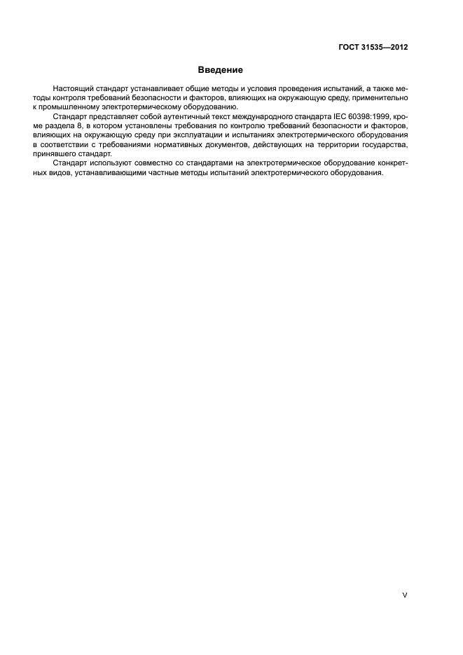 ГОСТ 31535-2012
