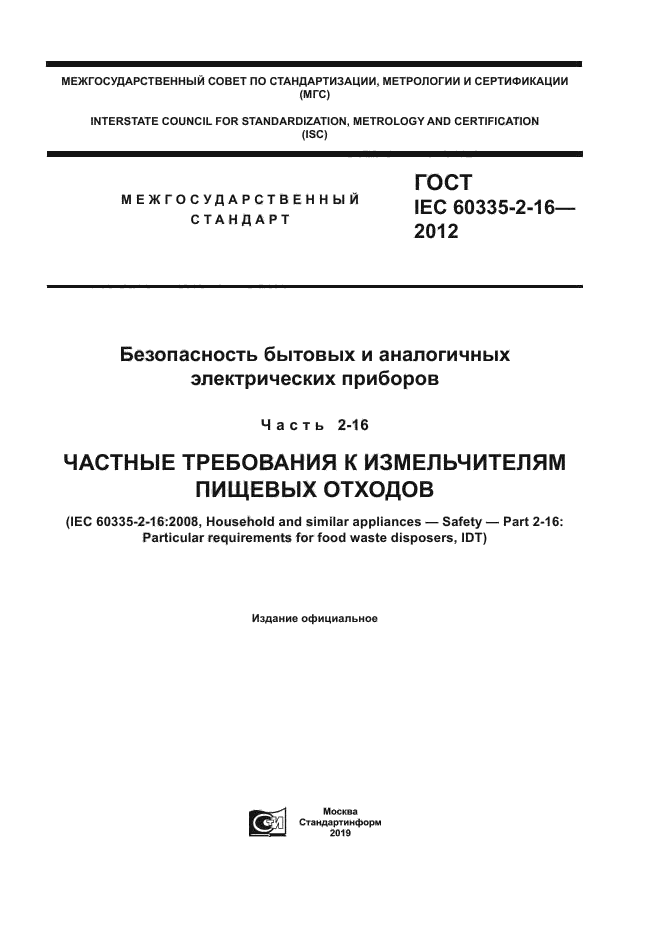 ГОСТ IEC 60335-2-16-2012