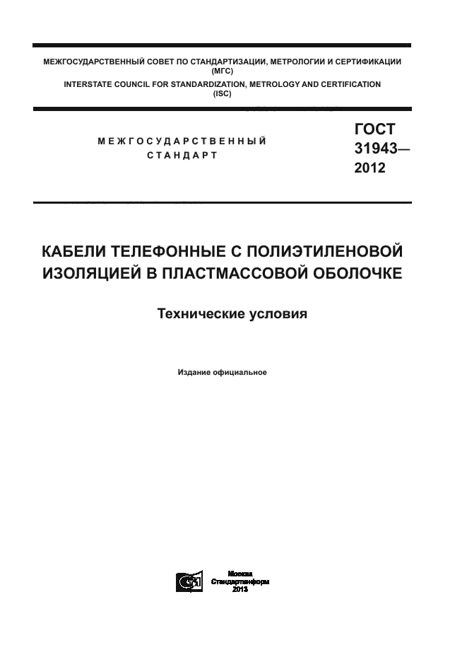 ГОСТ 31943-2012