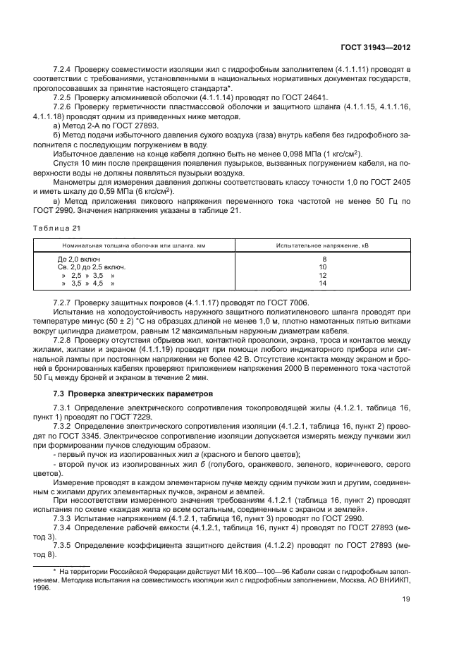 ГОСТ 31943-2012