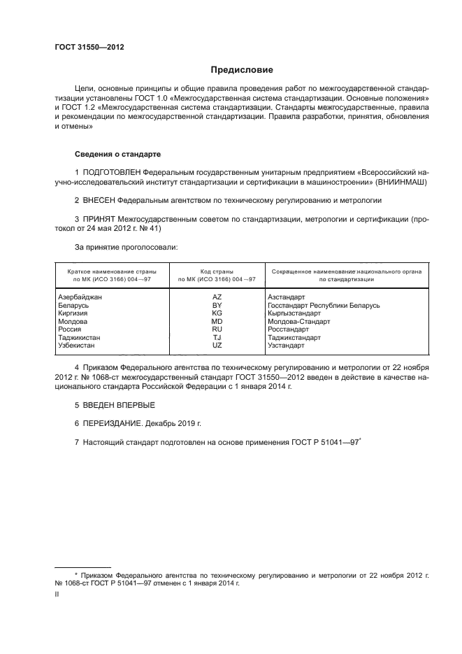 ГОСТ 31550-2012