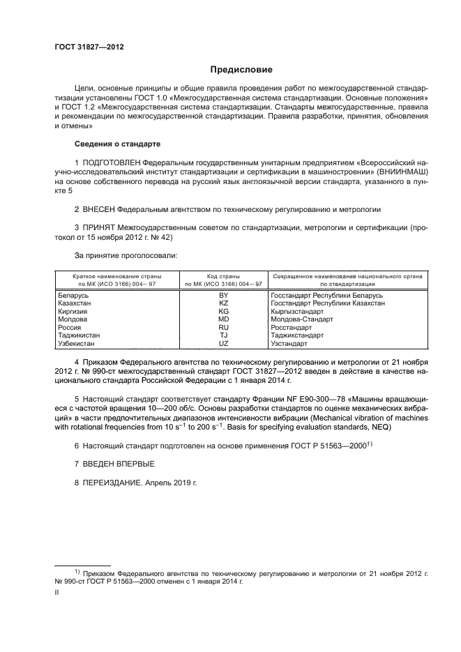 ГОСТ 31827-2012