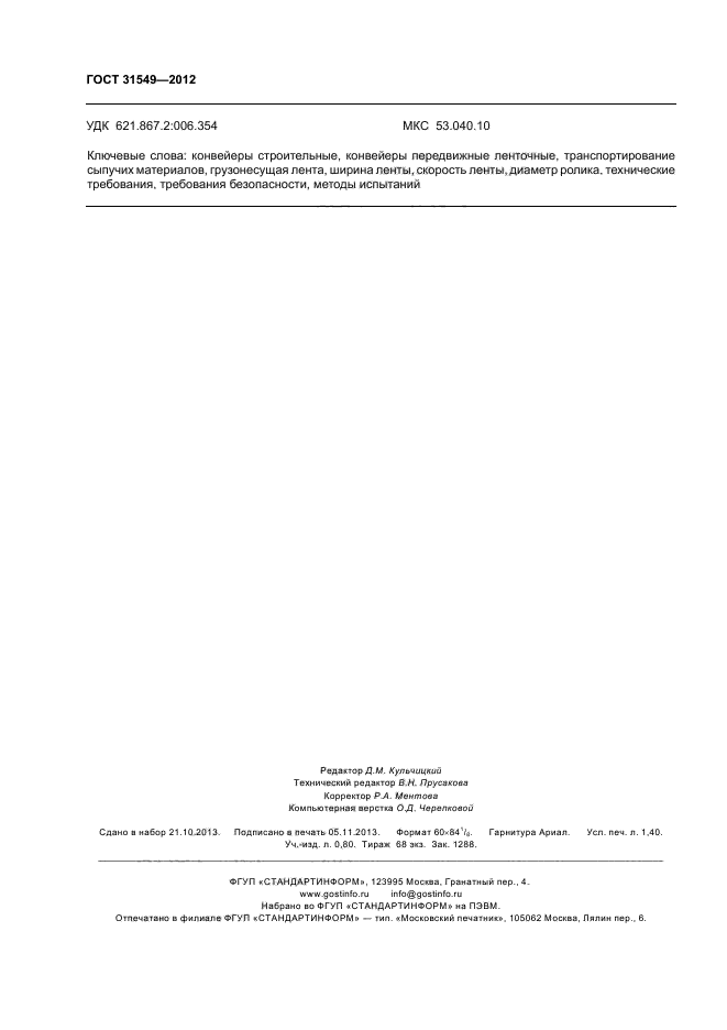 ГОСТ 31549-2012