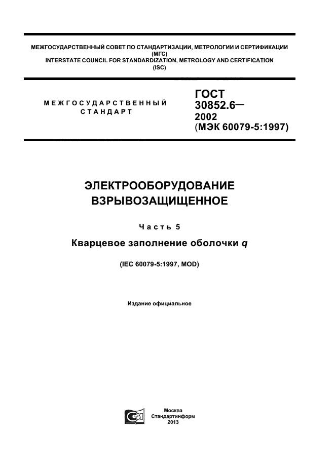 ГОСТ 30852.6-2002