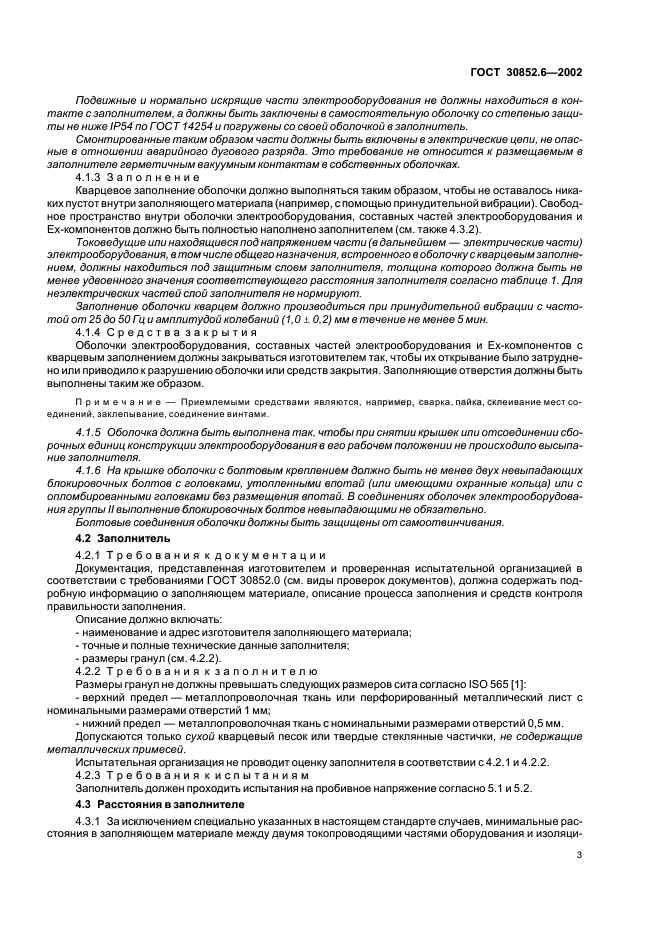 ГОСТ 30852.6-2002