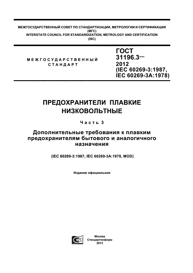 ГОСТ 31196.3-2012
