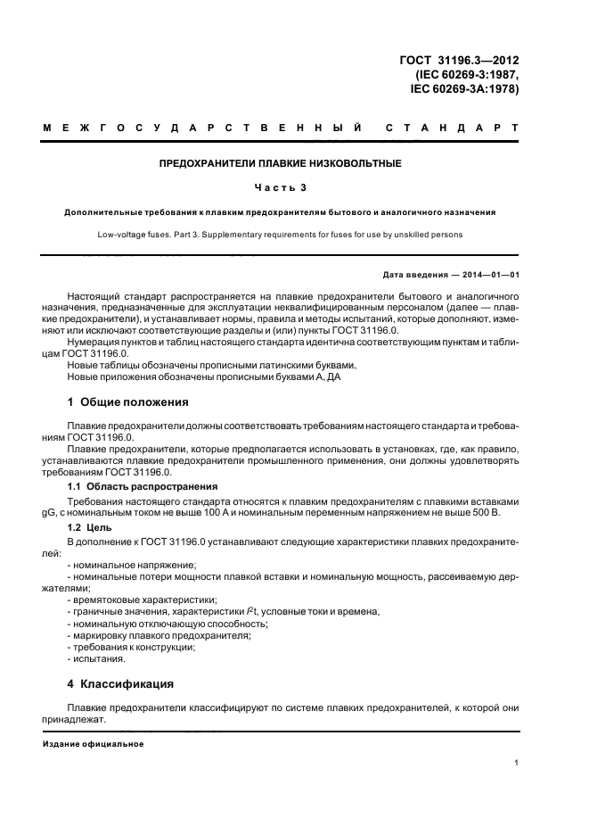 ГОСТ 31196.3-2012