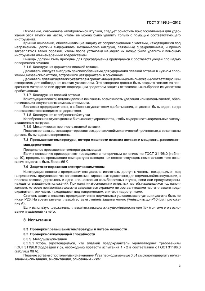 ГОСТ 31196.3-2012