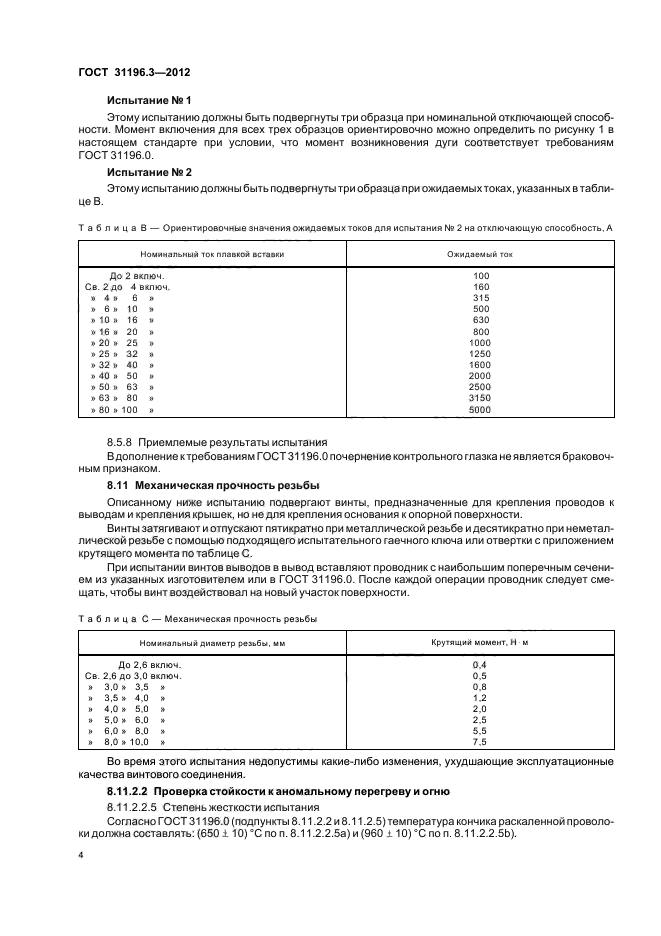 ГОСТ 31196.3-2012