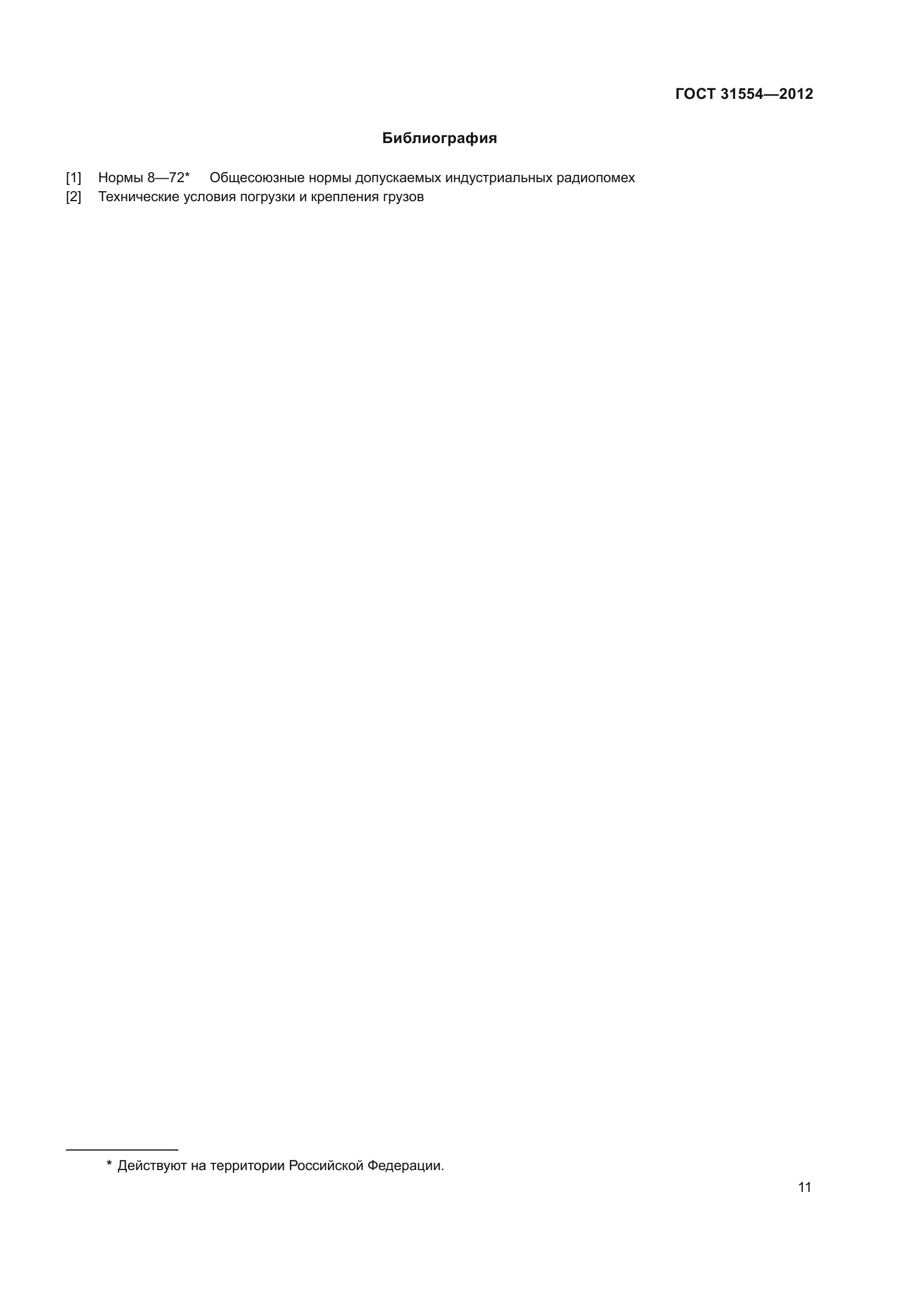 ГОСТ 31554-2012