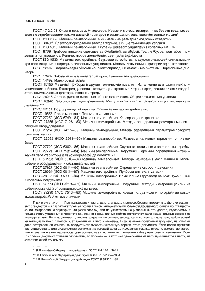 ГОСТ 31554-2012