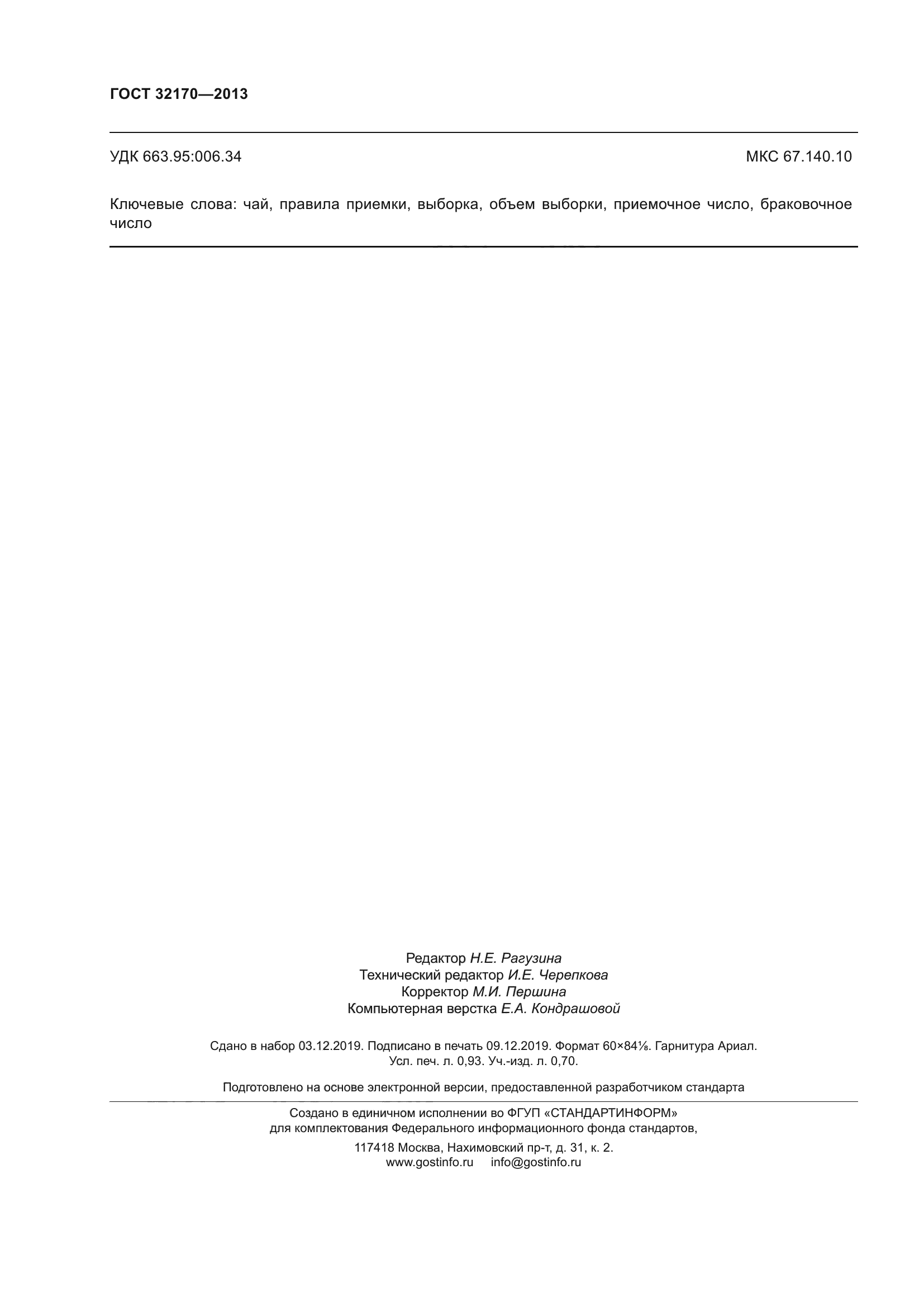 ГОСТ 32170-2013