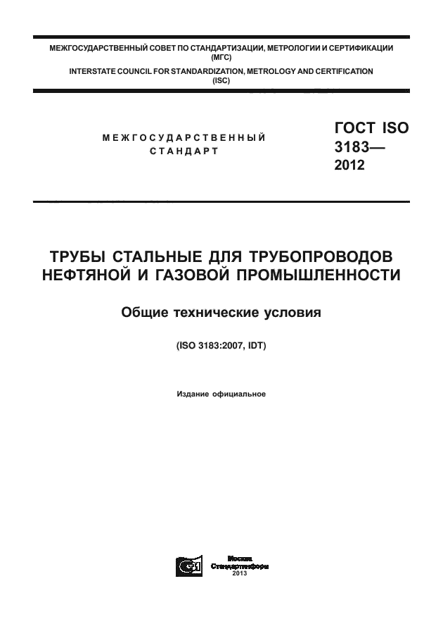 ГОСТ ISO 3183-2012