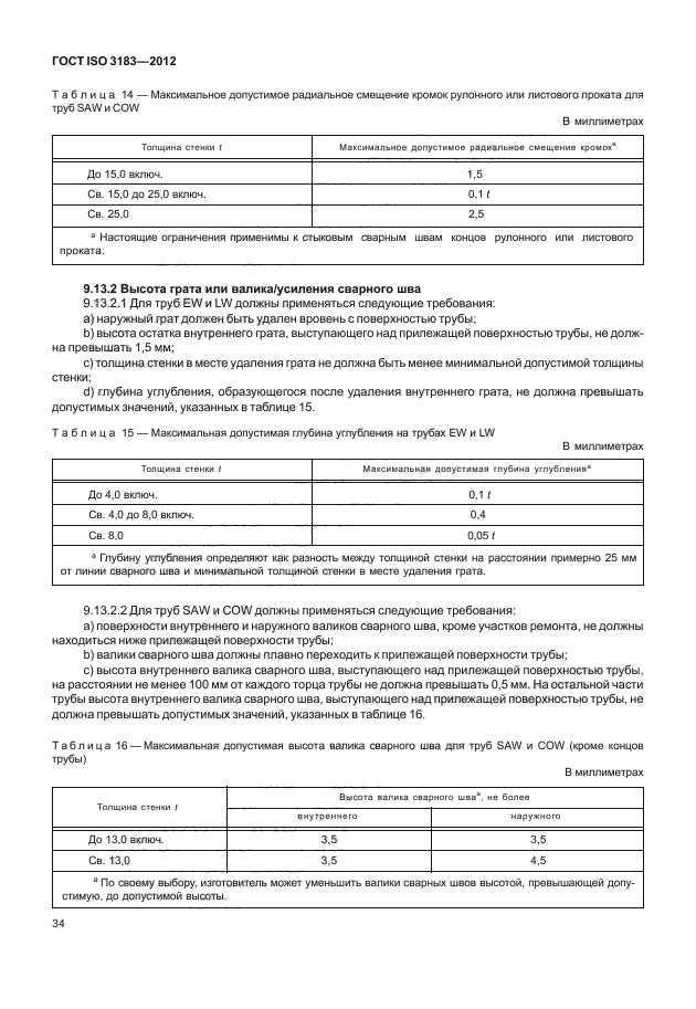 ГОСТ ISO 3183-2012