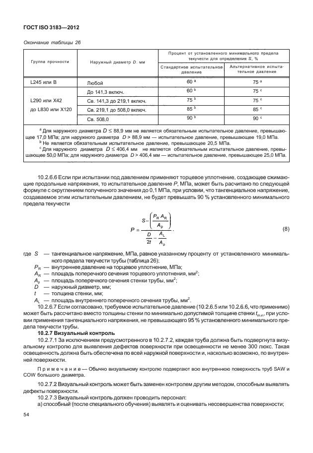 ГОСТ ISO 3183-2012